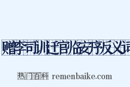 赠李司训迁官临安序反义词是什么意思的图片
